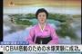 北朝鮮、“重大報道”にて「6度目の核実験を行い、ICBMに搭載するための水爆の実験に成功した」と発表 … 今回は前回から1年という短い間隔での実験強行