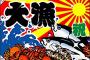 なぜ日本はニシン枯渇から学ばず競争と乱獲が繰り返されるのか