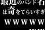 最近のバンド名は奇をてらいすぎｗｗｗｗｗｗｗ