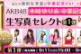 AKB48木﨑ゆりあ 卒業記念生写真セレクト 本日より第1弾が販売開始！