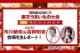 「楽天うまいもの大会」の生中継に9月12日に高柳明音、13日に江籠裕奈が出演！