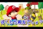 「マリオとクッパは元々は親友同士だった」と言って憚らない奴がいるんだが・・・