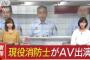 【画像あり】 消防士がＡＶ出演していただけで記者会見が行われるらしい・・・