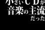 昔は「シングルCD」っていう小さいCDが音楽の主流だったって知ってる？