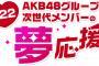 AKB48公式音ゲー×FLASHスペシャルグラビア争奪戦が今年も開催！