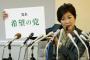 小池東京都知事が新政党「希望の党」を結成（海外の反応）