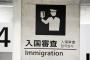 成田空港で退去命令のフィリピン人の男が逃走（海外の反応）