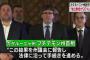 【速報】スペイン　カタルーニャ州住民投票 「独立賛成が90％以上」　→スペイン首相「住民投票は憲法違反で無効」　警察と住民が衝突！！血まみれに！！（閲覧注意）