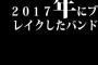 2017年にブレイクしたバンド