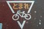 一旦停止標識無視するアホママ「こっちは自転車なんだから確認なんて必要ない！標識があっても事故ったら車の責任！お金も入るし問題ない！」私「そのお金って…」