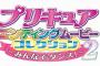 「プリキュアEDムービーコレクション」第2弾予約開始！合計8曲のエンディングムービーを収録