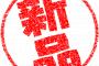 【悲報】新品恐怖症なんやけど話を聞いてほしいｗｗｗｗｗｗ