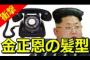 【日本発】○○○氏のあだ名「黒電話」に韓国ネットが爆笑