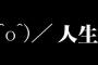 懐かしい『2ch用語』とかをあげてけｗｗｗｗ