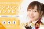 学習院大学大学祭実行委員会「今年のインタビュー4人目は…　須田亜香里さん！！」【パンフレットインタビュー情報】