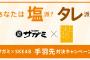 サガミ「一部誤解を招く文章がございましたので、該当する投稿は削除させていただきました。」