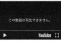 【無慈悲】運営さん、新曲発売日にYouTubeからMVを削除・・・