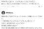 【悲報】野獣先輩、せっかくベスコメを貰うもそのせいでプチ炎上！！