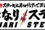 「いきなりステーキ」の対義語ｗｗｗｗｗｗｗｗｗｗｗ