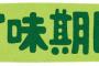 彼女に賞味期限切れのもの食わされたんだが