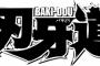 刃牙道178話 ついに殺し合い開戦