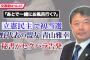 【立憲民主党】“セクハラ疑惑”の青山雅幸を無期限の党員資格停止処分へ　青山「私の認識とは異なる部分もあるが、傷つけたとすれば申し訳なかった」福山哲郎「甚だ遺憾」