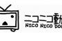 ニコニコ動画、アップデート延期理由『今は理由を言えない』