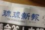 琉球新報「自民の圧勝はまやかし。全有権者の4人に1人しか支持していない」