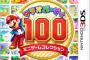 3DS「マリオパーティ100 ミニゲームコレクション」が予約開始！歴代ミニゲームの決定版！