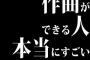 作曲ができる人本当にすごい