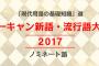 新語・流行語大賞ノミネート３０語発表ｷﾀ━━━━(ﾟ∀ﾟ)━━━━!!