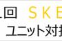 SKE48のNEWシングルは2017年1月10に発売決定！