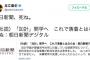 維新の足立議員がツイッターに「朝日新聞、死ね」と投稿