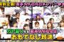 篠田麻里子＆若手AKB48軍団出演「ウチのガヤがすみません!」のまとめ（キャプチャ画像あり）