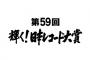 【レコ大】各賞の受賞者が発表！セカオワ、Suchmos、桑田佳祐など