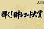 今年のレコード大賞がｗｗｗｗｗｗｗｗｗｗｗｗ