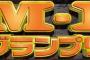 【速報】M-1グランプリの新ルールｗｗｗｗｗｗｗｗｗｗｗｗｗ