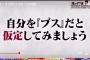 【なるほど】自分のことをブスと思ったほうが何かが改善されるかもしれない話