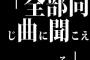 好きなアーティストを「全部同じ曲に聞こえる」と言われた時どう論破するべきか