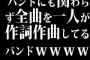 「バンド」にも関わらず全曲を一人が作詞作曲してるバンドｗｗｗｗｗｗｗ