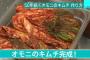 【悲報】日テレが「絶品オモニのキムチの作り方」を全国放送ｗｗｗｗｗｗｗｗｗｗｗｗｗｗｗｗｗｗ