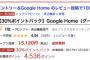 【乞食速報】Google Home購入で４５００ポイント貰えるぞ！！！