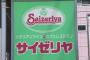 【悲報】サイゼリヤ、再来年9月までに全店舗を禁煙へｗｗｗｗｗｗｗｗｗｗｗｗｗ