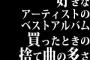 好きなアーティストのベストアルバム買ったときの捨て曲の多さといったら