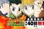 【緊急速報】漫画、HUNTER×HUNTER連載再開が決定ｗｗｗｗｗｗｗｗｗｗｗｗｗｗ