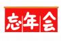 新入社員が忘年会で披露すべき一発ギャグｗｗｗｗｗｗｗｗｗｗｗｗｗｗｗ 	