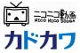 「ニコニコ動画」新バージョンを発表したカドカワさんの現在ｗｗｗｗｗｗ