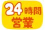 外食「無休」もう限界　大みそか閉店や定休日　あらゆる外食チェーンで 	