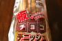 これが最強！って思う菓子パンと言えばｗｗｗｗｗｗｗｗｗｗｗｗｗｗｗｗｗｗｗｗｗ