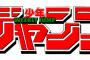 ジャンプ編集長「最近は隙間を狙った漫画ばっかで王道バトル漫画が出てこない」